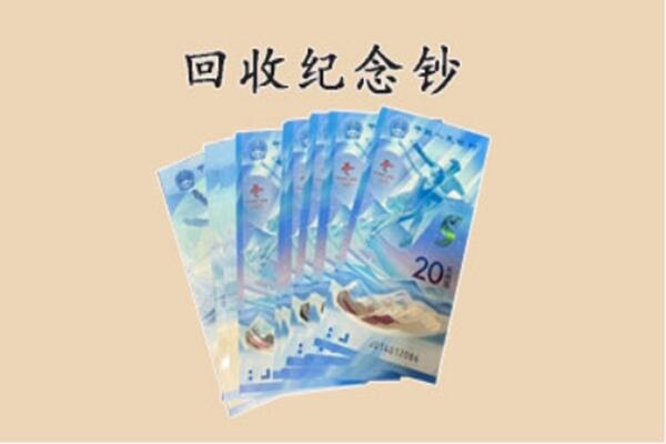 上高县回收纪念钞